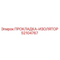 52104767 ПРОКЛАДКА-ИЗОЛЯТОР Epiroc