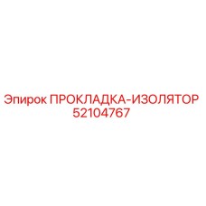 52104767 ПРОКЛАДКА-ИЗОЛЯТОР Epiroc
