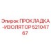 52104767 ПРОКЛАДКА-ИЗОЛЯТОР Epiroc