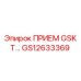 GS12633369 ПРИЕМ GSKT… Epiroc