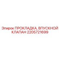 2205721699 ПРОКЛАДКА, ВПУСКНОЙ КЛАПАН Epiroc