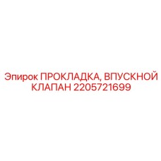 2205721699 ПРОКЛАДКА, ВПУСКНОЙ КЛАПАН Epiroc