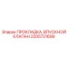 2205721699 ПРОКЛАДКА, ВПУСКНОЙ КЛАПАН Epiroc