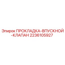 2236105927 ПРОКЛАДКА-ВПУСКНОЙ-КЛАПАН Epiroc