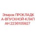 2236105927 ПРОКЛАДКА-ВПУСКНОЙ-КЛАПАН Epiroc