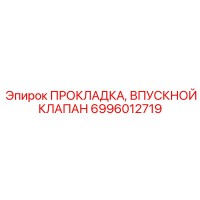 6996012719 ПРОКЛАДКА, ВПУСКНОЙ КЛАПАН Epiroc