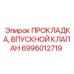 6996012719 ПРОКЛАДКА, ВПУСКНОЙ КЛАПАН Epiroc