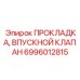6996012815 ПРОКЛАДКА, ВПУСКНОЙ КЛАПАН Epiroc