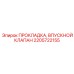 2205722155 ПРОКЛАДКА, ВПУСКНОЙ КЛАПАН Epiroc
