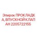 2205722155 ПРОКЛАДКА, ВПУСКНОЙ КЛАПАН Epiroc