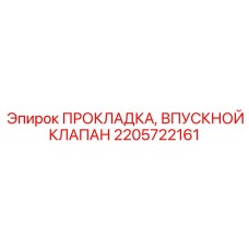 2205722161 ПРОКЛАДКА, ВПУСКНОЙ КЛАПАН Epiroc