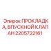 2205722161 ПРОКЛАДКА, ВПУСКНОЙ КЛАПАН Epiroc
