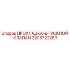 Фото прокладки впускного клапана Epiroc артикул 2205722289