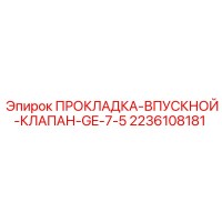 2236108181 ПРОКЛАДКА-ВПУСКНОЙ-КЛАПАН-GE-7-5 Epiroc