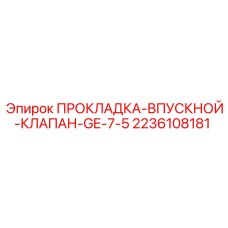 2236108181 ПРОКЛАДКА-ВПУСКНОЙ-КЛАПАН-GE-7-5 Epiroc