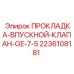 2236108181 ПРОКЛАДКА-ВПУСКНОЙ-КЛАПАН-GE-7-5 Epiroc