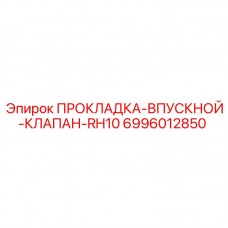 Фото ПРОКЛАДКИ ДЛЯ ВПУСКНОГО КЛАПАНА RH10 Epiroc 6996012850