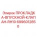 Фото ПРОКЛАДКИ ДЛЯ ВПУСКНОГО КЛАПАНА RH10 Epiroc 6996012850
