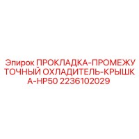 2236102029 ПРОКЛАДКА-ПРОМЕЖУТОЧНЫЙ ОХЛАДИТЕЛЬ-КРЫШКА-HP50 Epiroc