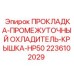 2236102029 ПРОКЛАДКА-ПРОМЕЖУТОЧНЫЙ ОХЛАДИТЕЛЬ-КРЫШКА-HP50 Epiroc