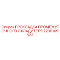 2236109523 ПРОКЛАДКА ПРОМЕЖУТОЧНОГО ОХЛАДИТЕЛЯ Epiroc