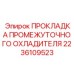 2236109523 ПРОКЛАДКА ПРОМЕЖУТОЧНОГО ОХЛАДИТЕЛЯ Epiroc