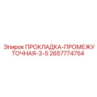 2657774754 ПРОКЛАДКА-ПРОМЕЖУТОЧНАЯ-3-5 Epiroc
