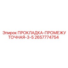 2657774754 ПРОКЛАДКА-ПРОМЕЖУТОЧНАЯ-3-5 Epiroc