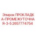 2657774754 ПРОКЛАДКА-ПРОМЕЖУТОЧНАЯ-3-5 Epiroc