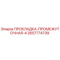 2657774739 ПРОКЛАДКА-ПРОМЕЖУТОЧНАЯ-4 Epiroc