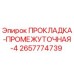2657774739 ПРОКЛАДКА-ПРОМЕЖУТОЧНАЯ-4 Epiroc