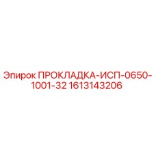 1613143206 ПРОКЛАДКА-ИСП-0650-1001-32 Epiroc
