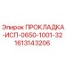 1613143206 ПРОКЛАДКА-ИСП-0650-1001-32 Epiroc