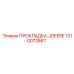 1310072867 ПРОКЛАДКА-JDEERE Epiroc
