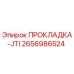 2656986524 ПРОКЛАДКА-JTI (Epiroc)