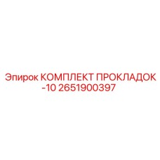 2651900397 КОМПЛЕКТ ПРОКЛАДОК-10 Epiroc