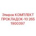 2651900397 КОМПЛЕКТ ПРОКЛАДОК-10 Epiroc