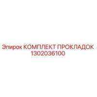1302036100 КОМПЛЕКТ ПРОКЛАДОК Epiroc