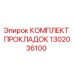 1302036100 КОМПЛЕКТ ПРОКЛАДОК Epiroc