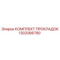 1302066780 КОМПЛЕКТ ПРОКЛАДОК Epiroc
