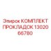 1302066780 КОМПЛЕКТ ПРОКЛАДОК Epiroc