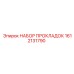 1612131790 НАБОР ПРОКЛАДОК Epiroc