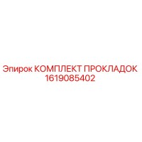 1619085402 КОМПЛЕКТ ПРОКЛАДОК Epiroc