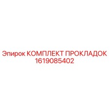 1619085402 КОМПЛЕКТ ПРОКЛАДОК Epiroc