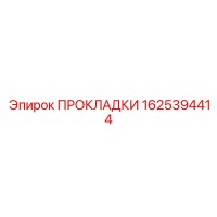 1625394414 ПРОКЛАДКИ Epiroc