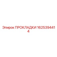 1625394414 ПРОКЛАДКИ Epiroc