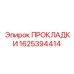 1625394414 ПРОКЛАДКИ Epiroc