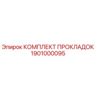 1901000095 КОМПЛЕКТ ПРОКЛАДОК Epiroc