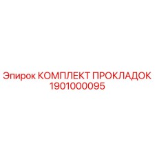 1901000095 КОМПЛЕКТ ПРОКЛАДОК Epiroc