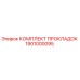 1901000095 КОМПЛЕКТ ПРОКЛАДОК Epiroc